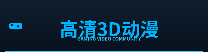 高清3D动漫